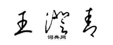 梁錦英王澄青草書個性簽名怎么寫