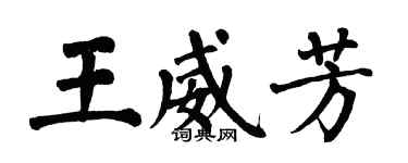 翁闓運王威芳楷書個性簽名怎么寫