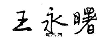 曾慶福王永曙行書個性簽名怎么寫