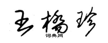 朱錫榮王橋珍草書個性簽名怎么寫