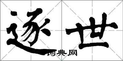 翁闓運逐世楷書怎么寫