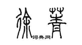 陳墨徐菁篆書個性簽名怎么寫