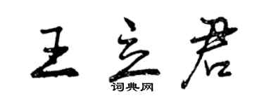 曾慶福王立君行書個性簽名怎么寫