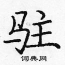 龐中華寫的硬筆楷書駐