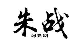 胡問遂朱戰行書個性簽名怎么寫