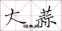 黃華生大蒜楷書怎么寫