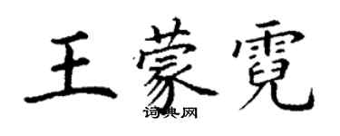 丁謙王蒙霓楷書個性簽名怎么寫