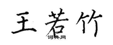 何伯昌王若竹楷書個性簽名怎么寫