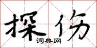周炳元探傷楷書怎么寫