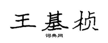 袁強王基楨楷書個性簽名怎么寫