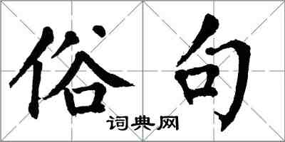 翁闓運俗句楷書怎么寫