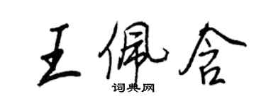 王正良王佩含行書個性簽名怎么寫