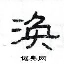 楊為國寫的硬筆隸書渙