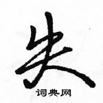 駱恆光寫的硬筆行書失