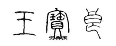 陳聲遠王寶良篆書個性簽名怎么寫