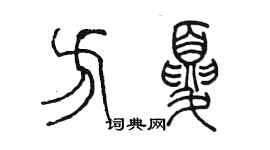 陳墨方夏篆書個性簽名怎么寫