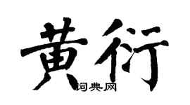 翁闓運黃衍楷書個性簽名怎么寫