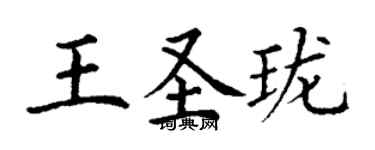 丁謙王聖瓏楷書個性簽名怎么寫