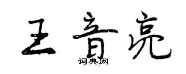 曾慶福王音亮行書個性簽名怎么寫