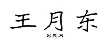 袁強王月東楷書個性簽名怎么寫