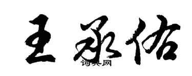 胡問遂王承佑行書個性簽名怎么寫