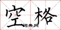 何伯昌空格楷書怎么寫