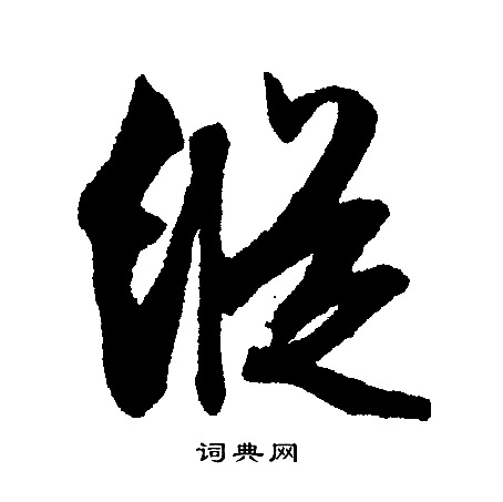 抍篆書書法_抍字書法_篆書字典