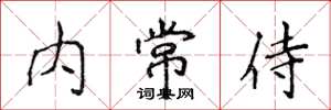 侯登峰內常侍楷書怎么寫