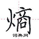 田英章寫的硬筆楷書熵