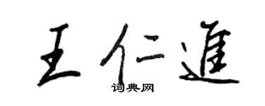 王正良王仁進行書個性簽名怎么寫