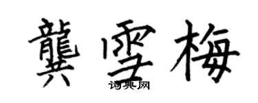 何伯昌龔雪梅楷書個性簽名怎么寫