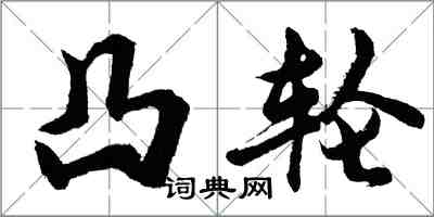 胡問遂凸輪行書怎么寫