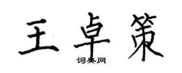 何伯昌王卓策楷書個性簽名怎么寫