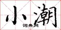 丁謙小潮楷書怎么寫