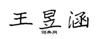 袁強王昱涵楷書個性簽名怎么寫