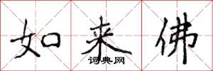 侯登峰如來佛楷書怎么寫
