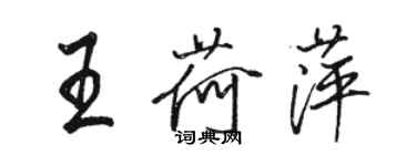 駱恆光王荷萍行書個性簽名怎么寫