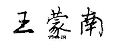 曾慶福王蒙南行書個性簽名怎么寫