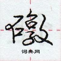 龐中華寫的硬筆行書礅