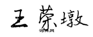 曾慶福王榮墩行書個性簽名怎么寫