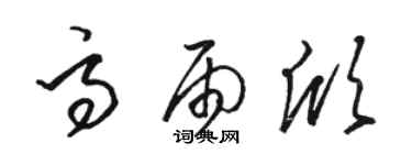 駱恆光高雨欣草書個性簽名怎么寫