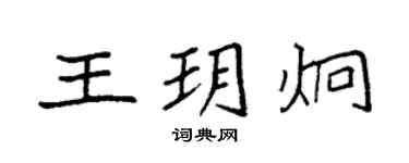 袁強王玥炯楷書個性簽名怎么寫