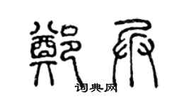 陳聲遠鄭兵篆書個性簽名怎么寫