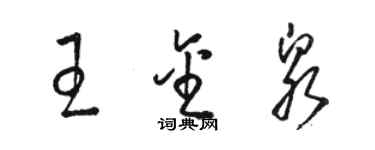 駱恆光王金泉草書個性簽名怎么寫