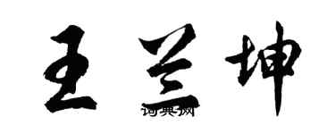 胡問遂王蘭坤行書個性簽名怎么寫