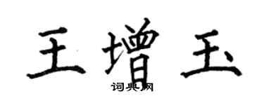 何伯昌王增玉楷書個性簽名怎么寫