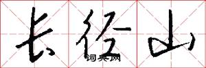長徑山怎么寫好看