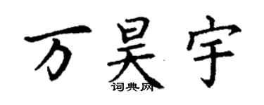 丁謙萬昊宇楷書個性簽名怎么寫