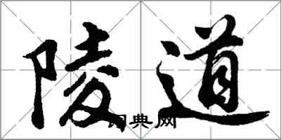 胡問遂陵道行書怎么寫