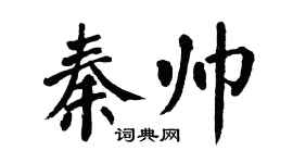 翁闓運秦帥楷書個性簽名怎么寫